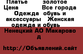 Платье Luna  золотое  › Цена ­ 6 500 - Все города Одежда, обувь и аксессуары » Женская одежда и обувь   . Ненецкий АО,Макарово д.